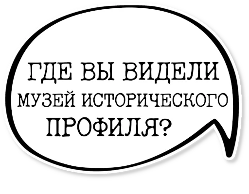 💬 Стикер «музейное» для Telegram