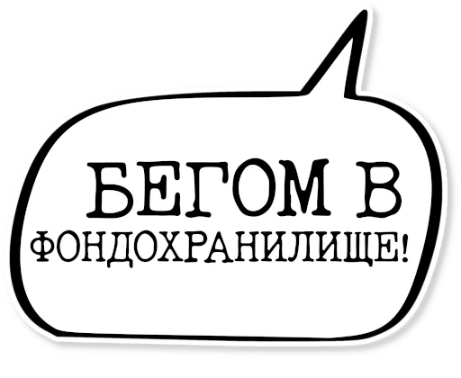 💬 Стикер «музейное» для Telegram