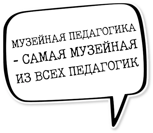 💬 Стикер «музейное» для Telegram