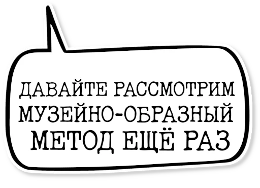 💬 Стикер «музейное» для Telegram