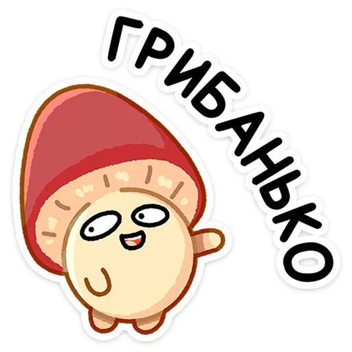 😅 Стикер «Грибосики» для Telegram