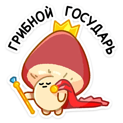 🍄 Стикер «Грибосики» для Telegram