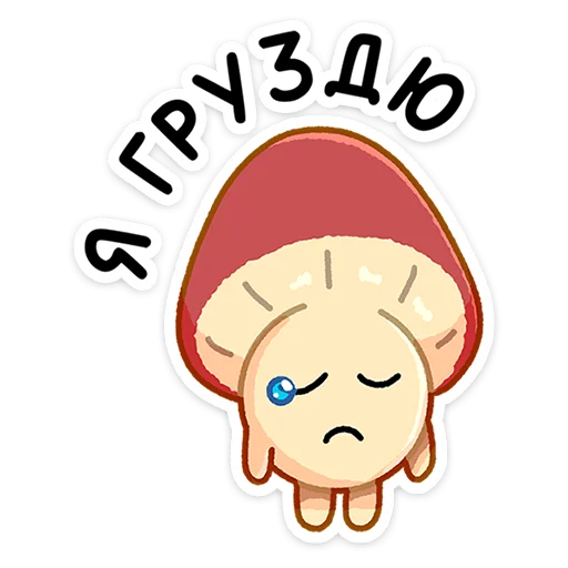 😔 Стикер «Грибосики» для Telegram