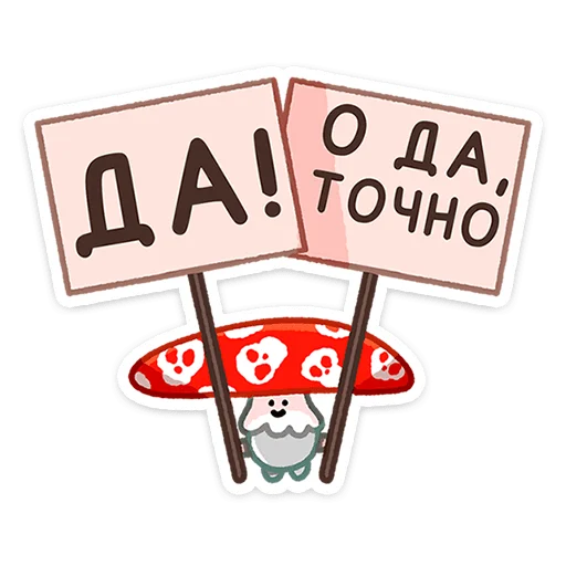 😑 Стикер «Грибосики» для Telegram