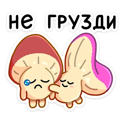 😢 Стикер «Грибосики» для Telegram