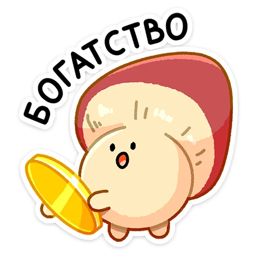 💰 Стикер «Грибосики» для Telegram
