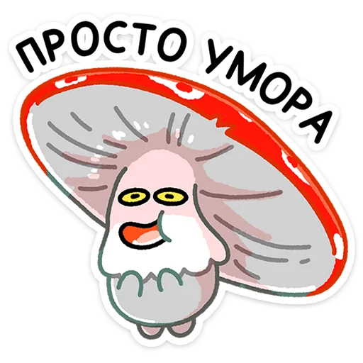 😆 Стикер «Грибосики» для Telegram