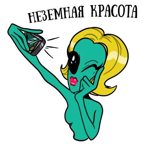 👩 Стикер «musically_alien» для Telegram