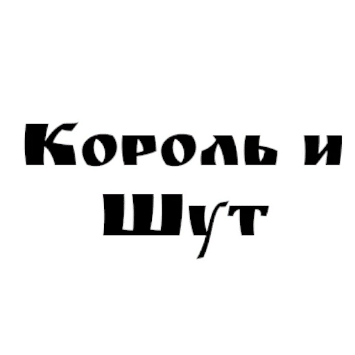 🤴 Стикер «Король и шут / Горшенёв» для Telegram