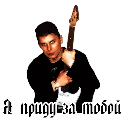 🤡 Стикер «Король и шут / Горшенёв» для Telegram