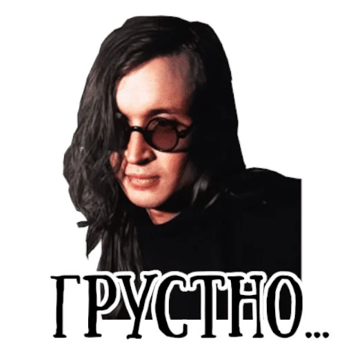😭 Стикер «Король и шут / Горшенёв» для Telegram