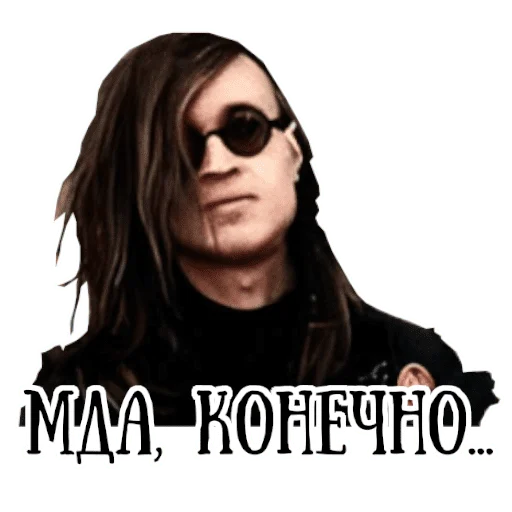😒 Стикер «Король и шут / Горшенёв» для Telegram