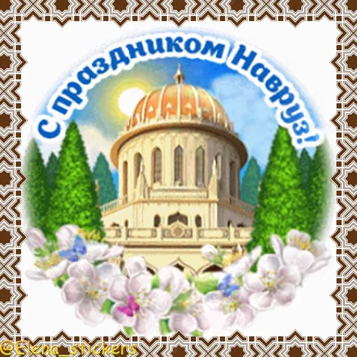 🕌 Стикер «Мусульманские праздники» для Telegram