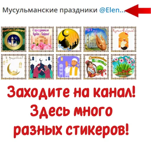 📄 Стикер «Мусульманские праздники» для Telegram