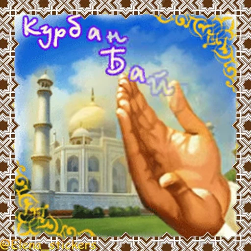 🕌 Стикер «Мусульманские праздники» для Telegram