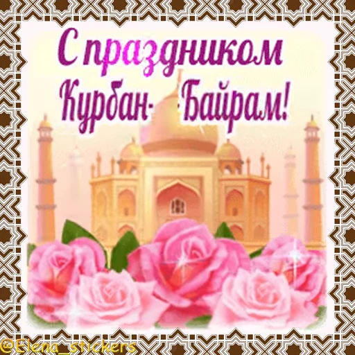 🕌 Стикер «Мусульманские праздники» для Telegram
