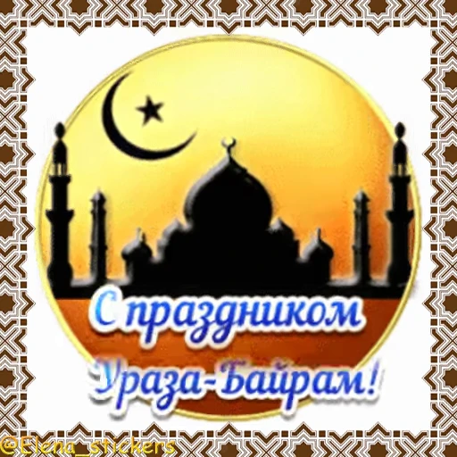 🕌 Стикер «Мусульманские праздники» для Telegram