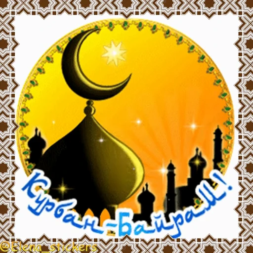 🕌 Стикер «Мусульманские праздники» для Telegram
