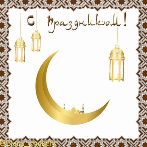 🕌 Стикер «Мусульманские праздники» для Telegram