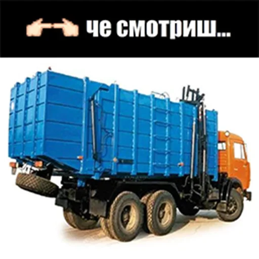👉 Стикер «Мусоровоз что ли» для Telegram