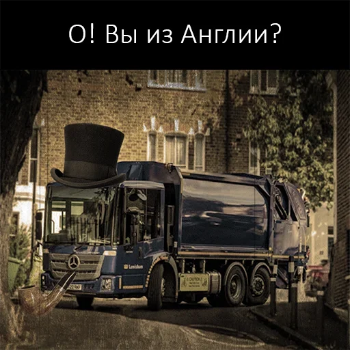 👑 Стикер «Мусоровоз что ли» для Telegram