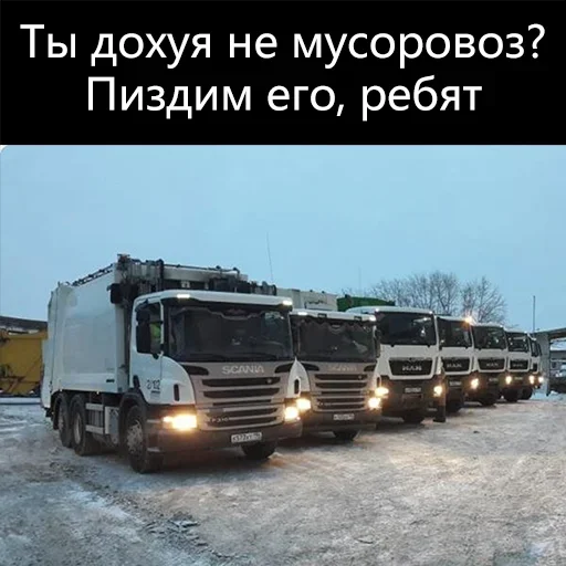 👊 Стикер «Мусоровоз что ли» для Telegram
