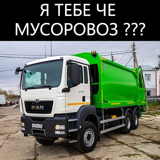 😡 Стикер «Мусоровоз что ли» для Telegram
