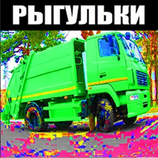 🤮 Стикер «Мусоровоз что ли» для Telegram