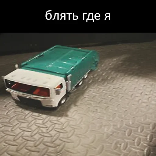 😲 Стикер «Мусоровоз что ли» для Telegram