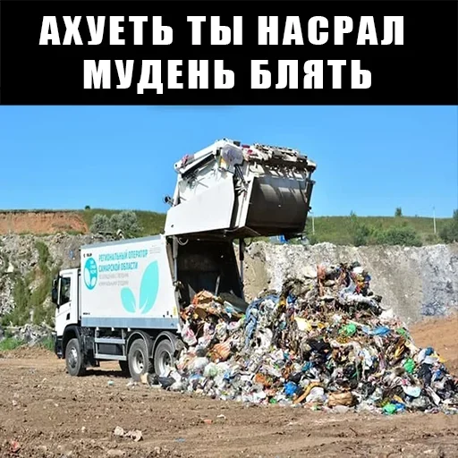 💩 Стикер «Мусоровоз что ли» для Telegram