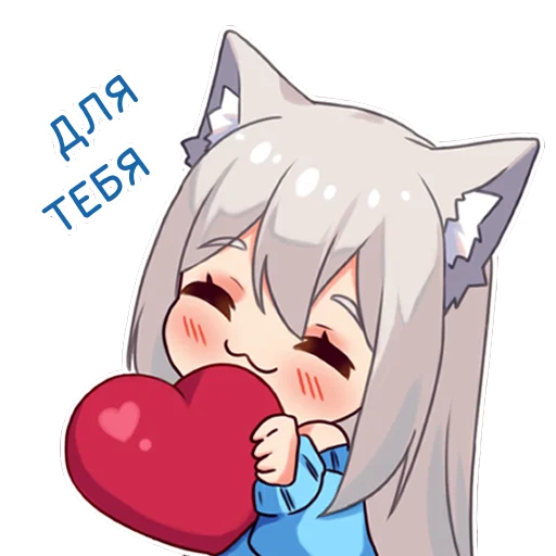 🥰 Стикер «Кошка Муся к Дню Влюбленных» для Telegram