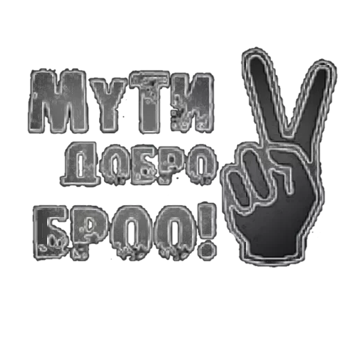 🥳 Стикер «Мути добро» для Telegram