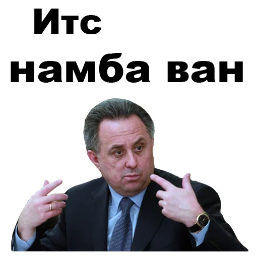 💪 Стикер «Виталий Мутко [eeZee]» для Telegram