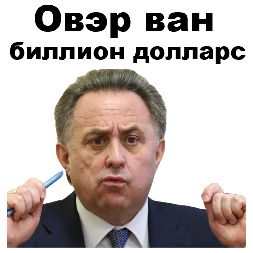 💰 Стикер «Виталий Мутко [eeZee]» для Telegram
