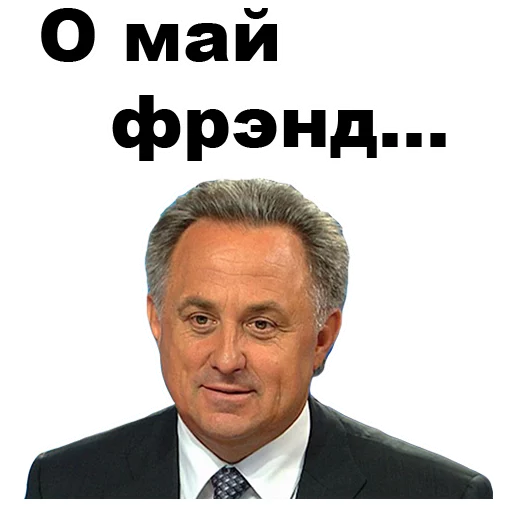 🙂 Стикер «Виталий Мутко [eeZee]» для Telegram