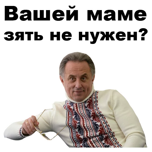 😍 Стикер «Виталий Мутко [eeZee]» для Telegram