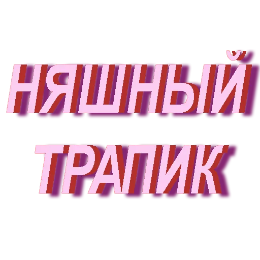 😳 Стикер «muwa стикерпак» для Telegram