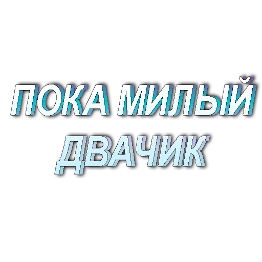 🖐 Стикер «muwa стикерпак» для Telegram