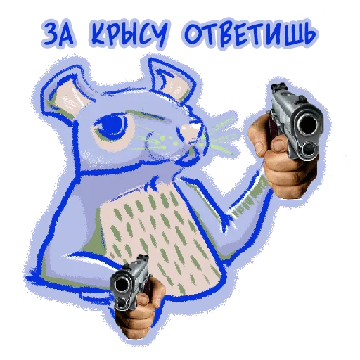 🔫 Стикер «или ты крыса» для Telegram