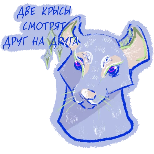 ✨ Стикер «или ты крыса» для Telegram