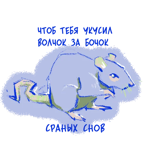 💤 Стикер «или ты крыса» для Telegram