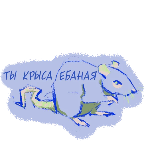 😡 Стикер «или ты крыса» для Telegram