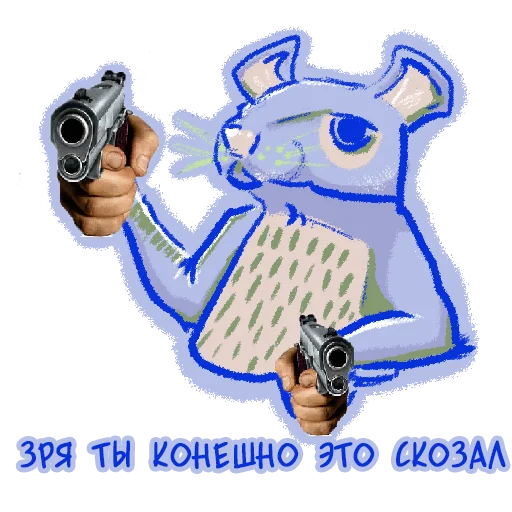 🔫 Стикер «или ты крыса» для Telegram