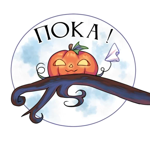 🎃 Стикер «My Happy Halloween» для Telegram