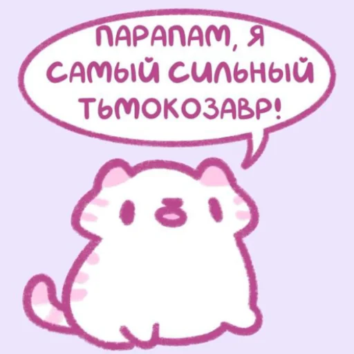💗 Стикер «Котики&;Мяв» для Telegram