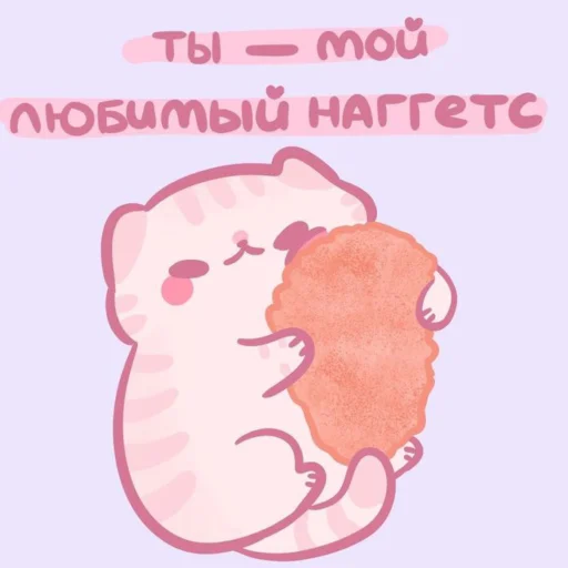 💗 Стикер «Котики&;Мяв» для Telegram