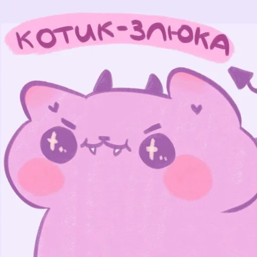 💗 Стикер «Котики&;Мяв» для Telegram
