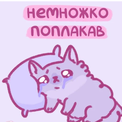 💗 Стикер «Котики&;Мяв» для Telegram