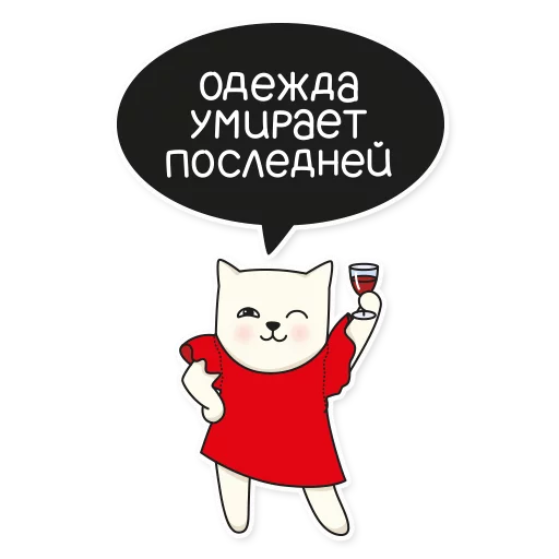 👗 Стикер «My Imaginary Cat» для Telegram