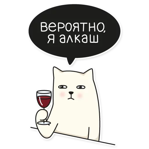 🍷 Стикер «My Imaginary Cat» для Telegram